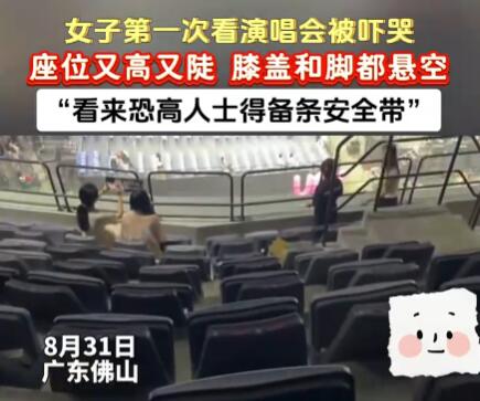 演唱會座位隨機嚇?biāo)酪幻指呷?實在太嚇人了