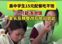 高中生15元配餐吃不飽只能湯泡飯 為什么引熱議？