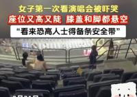 演唱會座位隨機嚇死一名恐高人 實在太嚇人了