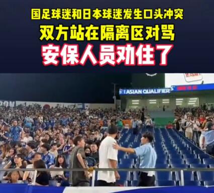 中日球迷在看臺上發生沖突 為什么發生沖突？