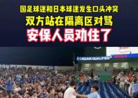 中日球迷在看臺上發生沖突 為什么發生沖突？