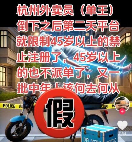 平臺辟謠不給45歲以上的騎手派單 為什么造謠？