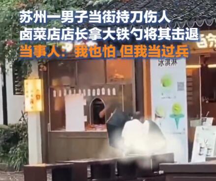 廚師拎大鐵勺狂追行兇者200多米 實(shí)在太驚險(xiǎn)了
