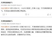 天津機場通報無人機致航班延誤 實在太意外了