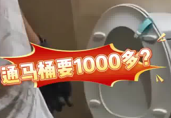 女子80元預(yù)約通馬桶結(jié)賬超1000 這也太無(wú)語(yǔ)了
