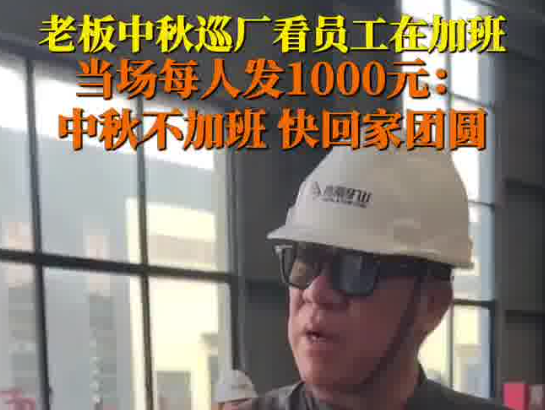 老板見員工中秋加班現場發錢讓回家 實在太感人了
