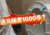 女子80元預約通馬桶結賬超1000 這也太無語了