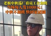 老板見員工中秋加班現場發錢讓回家 實在太感人了