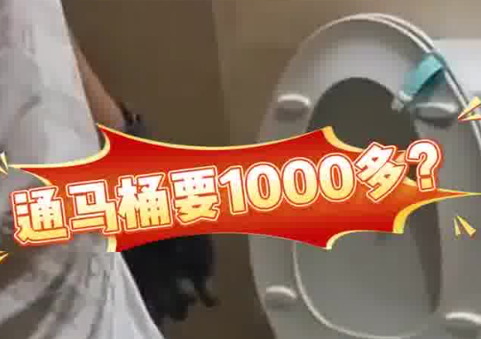 女子80元預(yù)約通馬桶結(jié)賬超1000元 為什么這么貴？