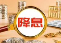 美聯(lián)儲四年來首次降息意味著什么 究竟有什么影響？