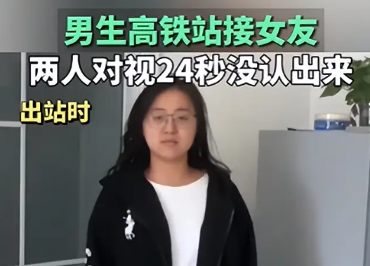 男生車站接女友 對視24秒沒認出來 簡直太搞笑了