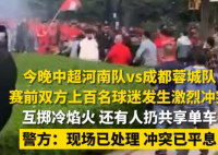 中超球迷激烈沖突 投擲冷焰火 為什么引爭議？