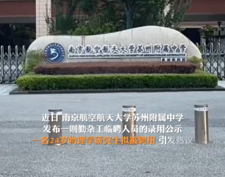 物理學碩士回應被擬聘為中學勤雜工 事件始末2024最新消息