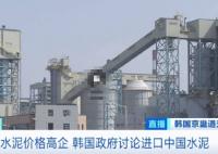 韓國水泥價格暴漲 打算進口中國水泥 為什么價格暴漲？