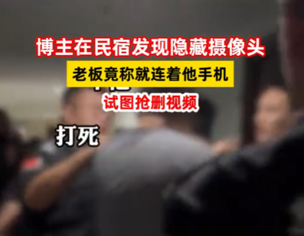 博主在民宿發現隱藏攝像頭后遭圍堵 為什么引爭議？