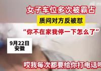 女子占車位:你不在家我停下怎么了 這也太無奈了