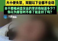 女子閃了腰仍堅持家務險致癱瘓 實在太悲劇了