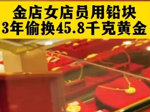 45.8千克黃金首飾被“偷梁換柱” 實在太意外了