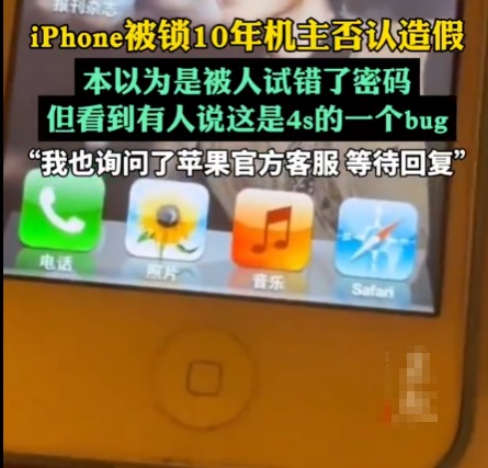 iPhone被鎖10年機主否認造假 為什么引爭議？
