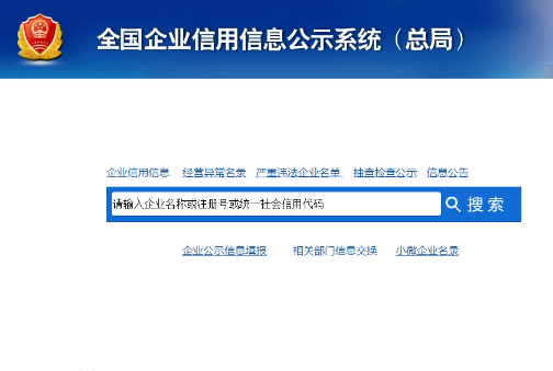 國家企業信用查詢信息系統(全國):http://www.gsxt.gov.cn/index.html