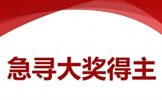 河南1000萬元彩票大獎至今無人認(rèn)領(lǐng) 為什么未有人領(lǐng)取？