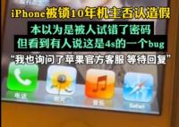 iPhone被鎖10年機主否認造假 為什么引爭議？