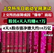 4天A股股民人均賺4.7萬 到底是不是真的？