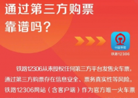 12306從未授權第三方平臺賣票 為什么引爭議？