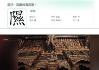 小西天爆火讓更多人認識了隰字 為什么這么火？