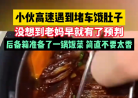 小伙返程堵車老媽后備箱放一鍋飯菜 溫暖了眾多網友的心