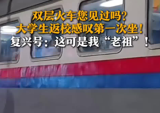 大學生返程初見雙層火車被震驚 這也太罕見了