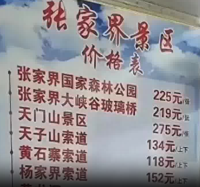 張家界回應被指拆成20個景區收費 為什么引爭議？