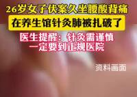 女子在養生館針灸 肺被扎破 實在太嚇人了
