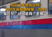 大學(xué)生返程初見(jiàn)雙層火車(chē)被震驚 這也太罕見(jiàn)了