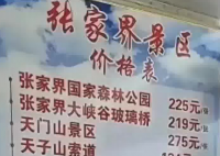 張家界回應被指拆成20個景區收費 為什么引爭議？