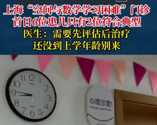 “學(xué)習(xí)困難門診”一開診就爆滿 為什么這么火爆？