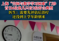“學(xué)習(xí)困難門診”一開診就爆滿 為什么這么火爆？