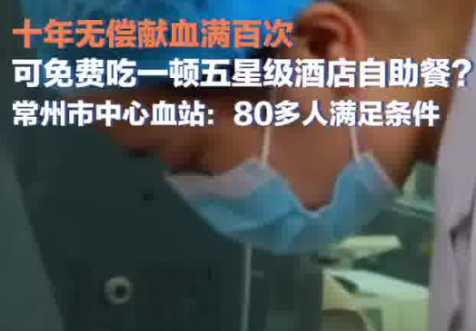 10年獻血100次免費吃自助?江蘇回應 到底是不是真的？