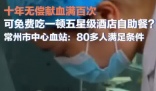 10年獻血100次免費吃自助?江蘇回應 到底是不是真的？