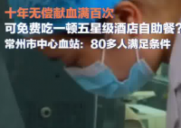 10年獻血100次免費吃自助?江蘇回應 到底是不是真的？