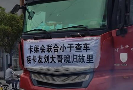 卡車司機送貨去世 卡友接力送車回家 實在太暖心了