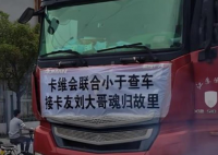 卡車司機(jī)送貨去世 卡友接力送車回家 實(shí)在太暖心了