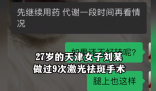 27歲女子做祛斑手術10天后離世 實在太悲劇了