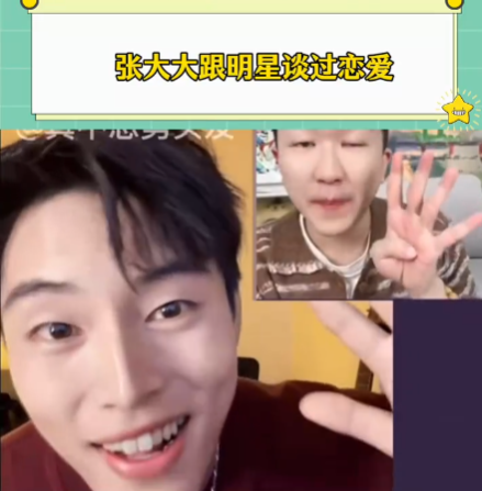 張大大自曝和明星談過戀愛 這也太勁爆了吧