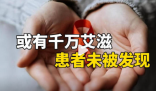 或有千萬艾滋患者未被發現 究竟是不是真的？