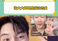 張大大和明星談過戀愛 為什么引熱議什么原因？