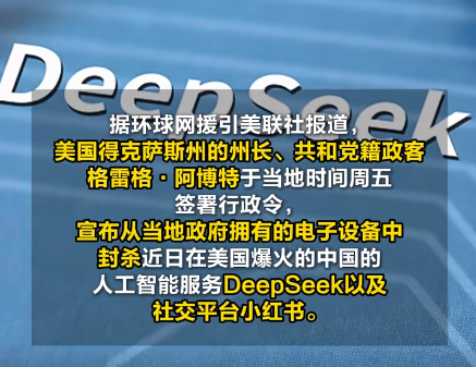 美國(guó)得州封殺DeepSeek和小紅書(shū) 為什么封殺什么原因？