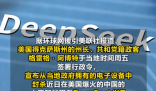 美國得州封殺DeepSeek和小紅書 為什么封殺什么原因？