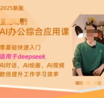 博主稱(chēng)賣(mài)Deepseek付費(fèi)課4天賺20萬(wàn) 為什么這么火爆？
