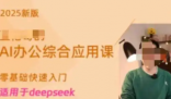 博主稱賣Deepseek付費(fèi)課4天賺20萬 為什么這么火爆？
